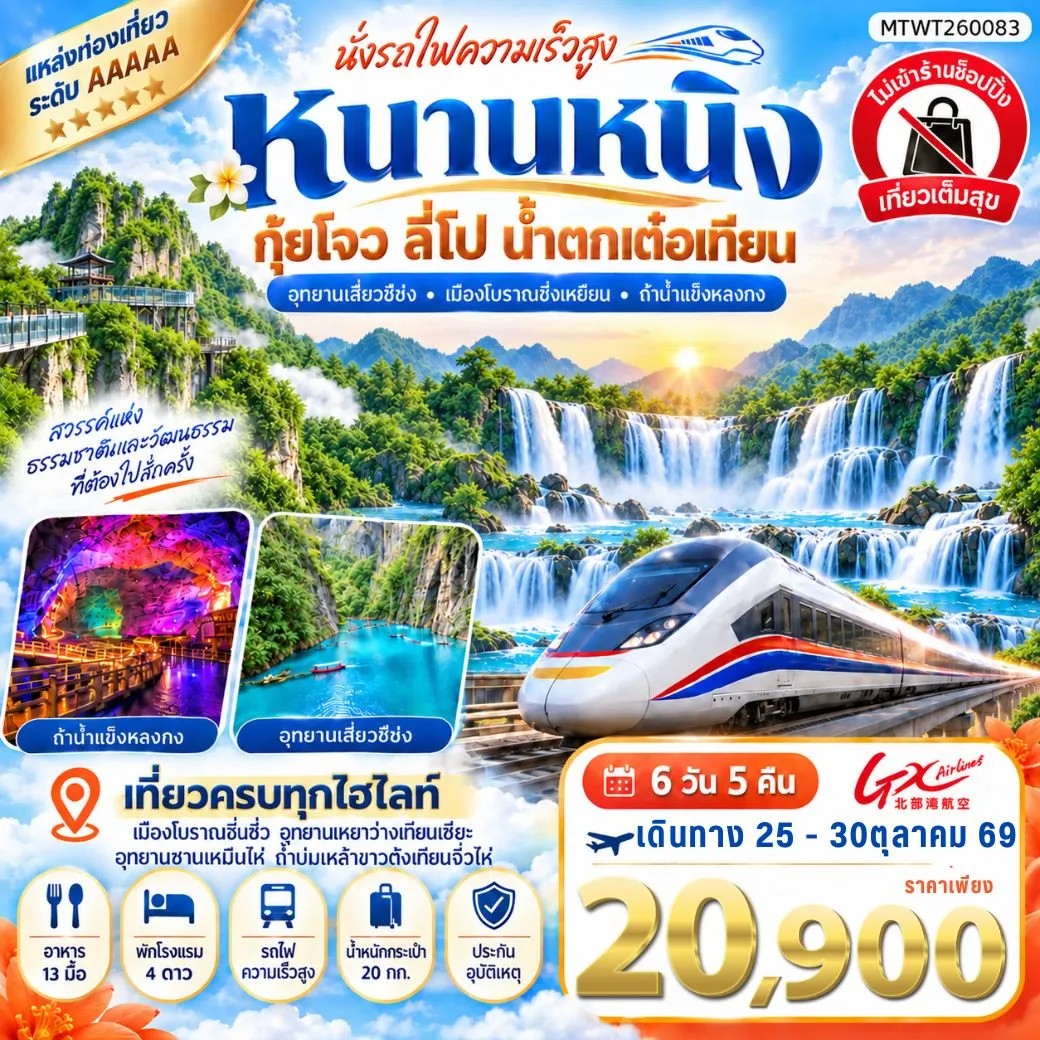 นครหนานหนิง น้ำตกเต๋อเทียน ถ้ำน้ำแข็งหลงกง อุทยานซานเหมินไห่  เมืองลี่ปัว อุทยานเสี่ยวฉือโข่ง เที่ยวแบบเต็มสุข ไม่เข้าร้านรัฐบาล 6วัน 5คืน (GX)