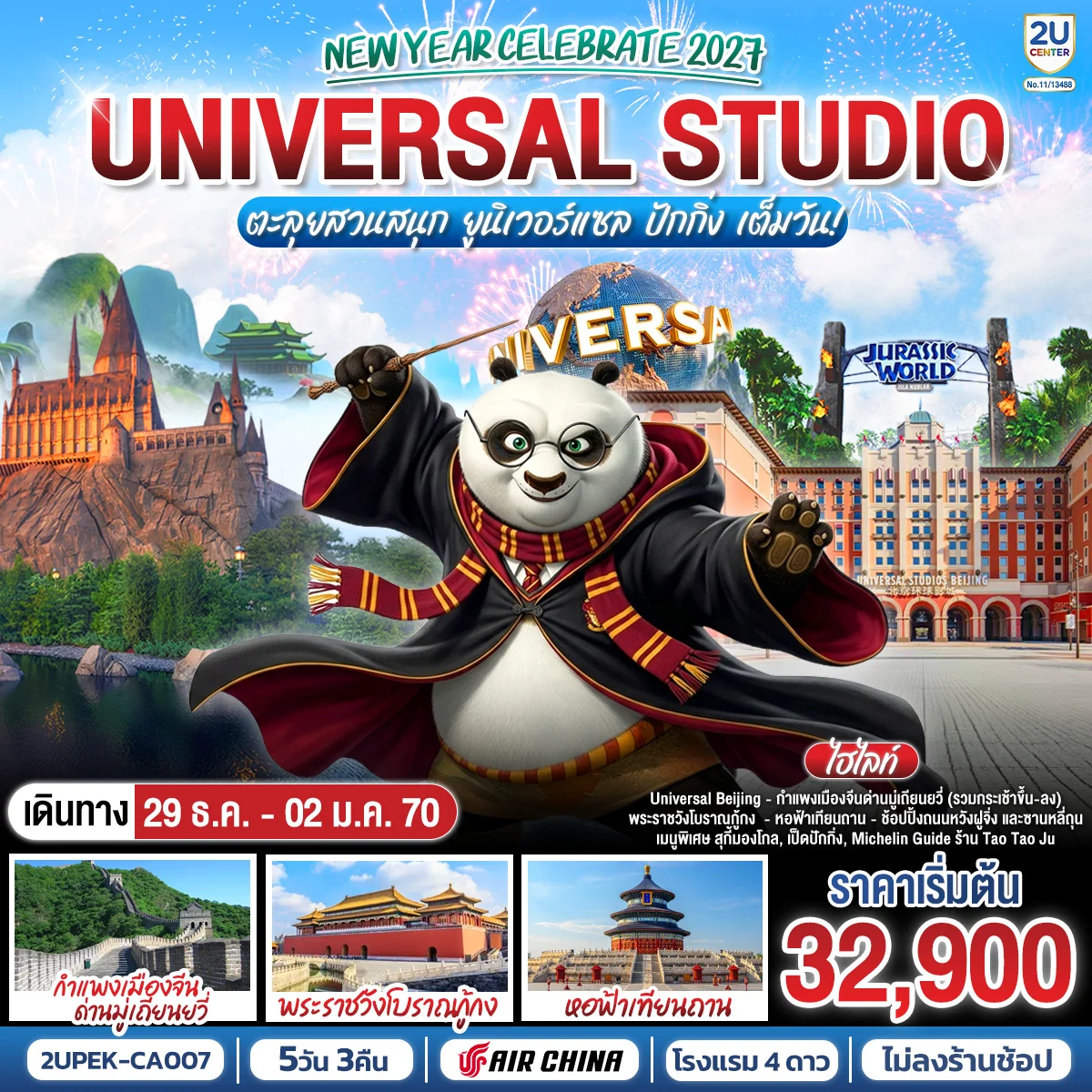 ทัวร์จีน New Year Celebrate 2027 ปักกิ่ง ตะลุยสวนสนุก UNIVERSAL STUDIO เต็มวัน!! 5วัน 3คืน (CA)