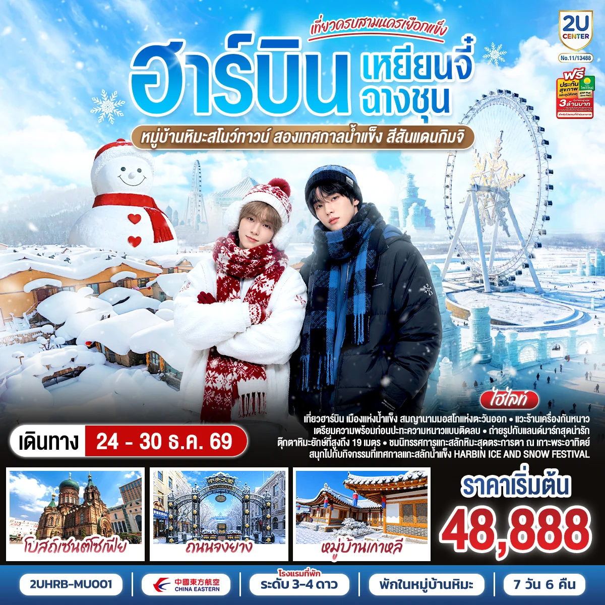 ทัวร์จีน ฮาร์บิน หนาวนี้ ใครเคะ ใครเมะ ฉางชุน เหยียนจี๋ 7วัน 5คืน (MU)