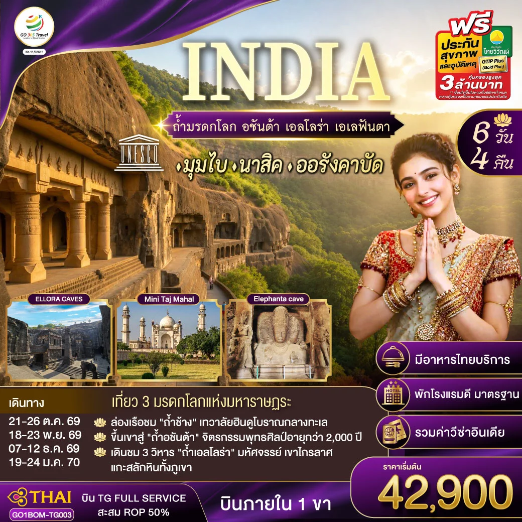 ทัวร์อินเดีย INDIA ตามรอยถ้ำมรดกโลก อชันต้า เอลโลร่า เอเลฟันต้า นครมุมไบ-นาสิค-ออรังคาบัด 6วัน 4คืน (TG)
