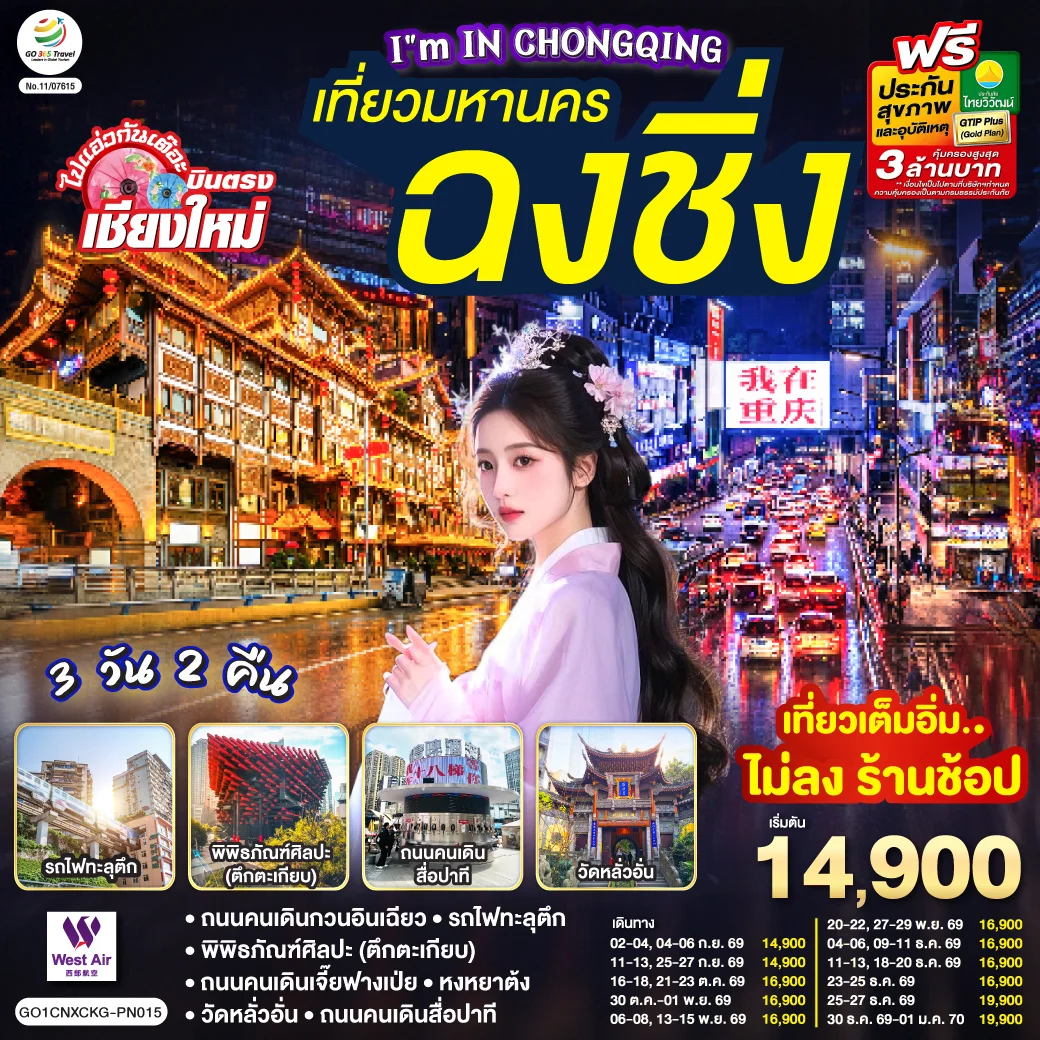 ทัวร์จีน บินตรงเชียงใหม่  I'M IN CHONGQING เที่ยวมหานคร..ฉงชิ่ง 3วัน 2คืน (PN)