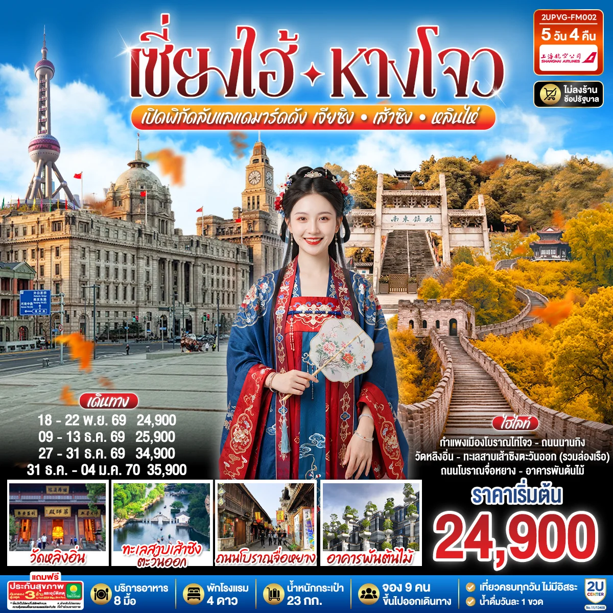 ทัวร์จีน Grand Jiangnan เจียซิง – หังโจว – เส้าซิง – หลินไห่ – เซี่ยงไฮ้  เปิดพิกัดลับแลนด์มาร์คดังแห่งเจียงหนาน 5วัน 4คืน (FM)