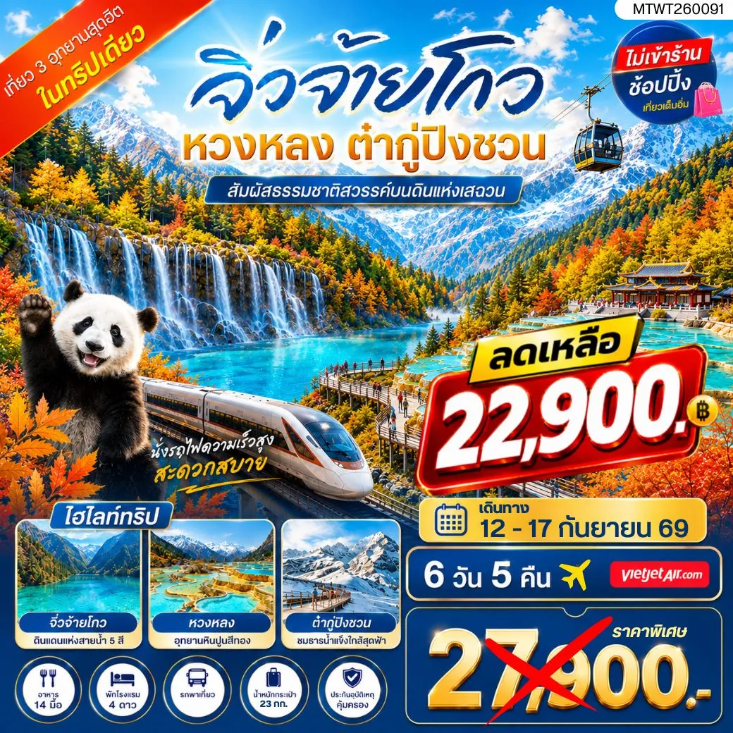 ทัวร์จีน เที่ยว 3 อุทยานสุดฮิตในฤดูที่สวยที่สุด สวรรค์บนพื้นพิภพ อุทยานจิ่วจ้ายโกว ธารน้ำจากสวรรค์ อุทยานหวงหลง ธารน้ำแข็งแห่งสรวงสวรรค์ อุทยานต๋ากู่ปิงชวน ไม่เข้าร้าน ไม่ขาย ออฟชั่น 6วัน 5คืน (VJ)