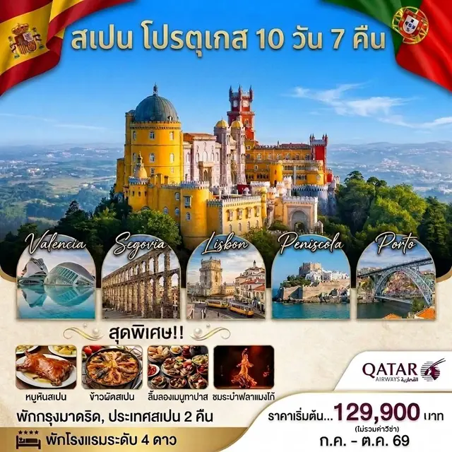 ทัวร์สเปน สเปน โปรตุเกส 10วัน 7คืน (QR)