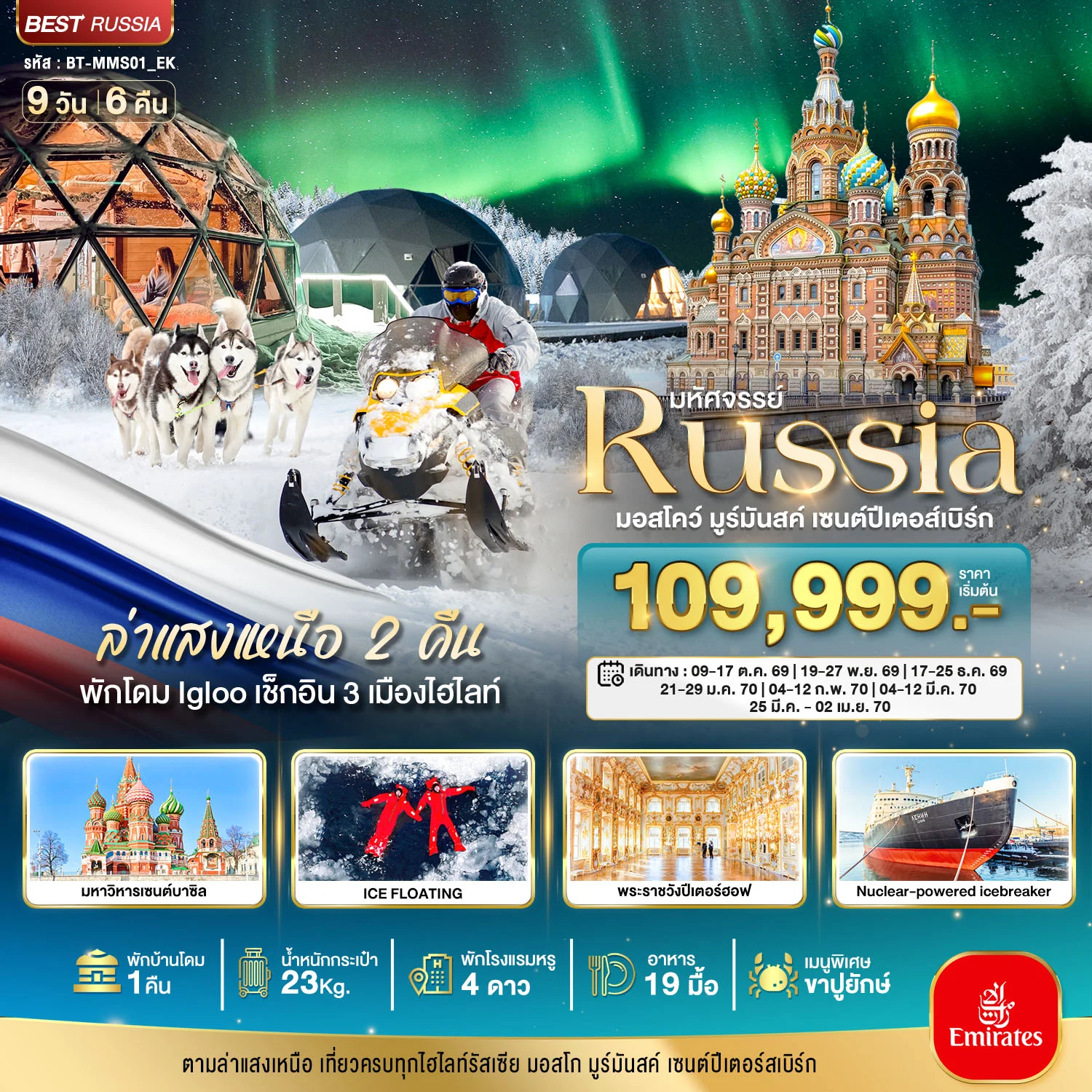 ทัวร์รัสเซีย มหัศจรรย์...รัสเซียล่าแสงเหนือ เที่ยวครบทุกไฮไลท์ MOSCOW MURMANSK ST.PETERSBURG 9วัน 6คืน (EK)