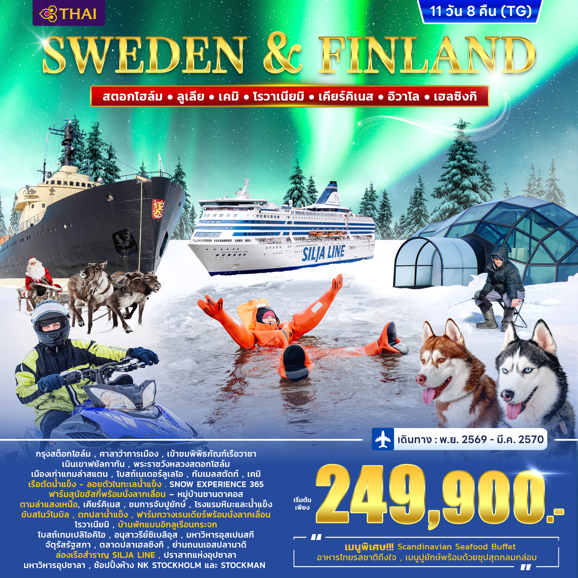 ทัวร์สวีเดน SWENDEN FINLAND WINTER PORLAR LIGHT 11วัน 8คืน (TG)