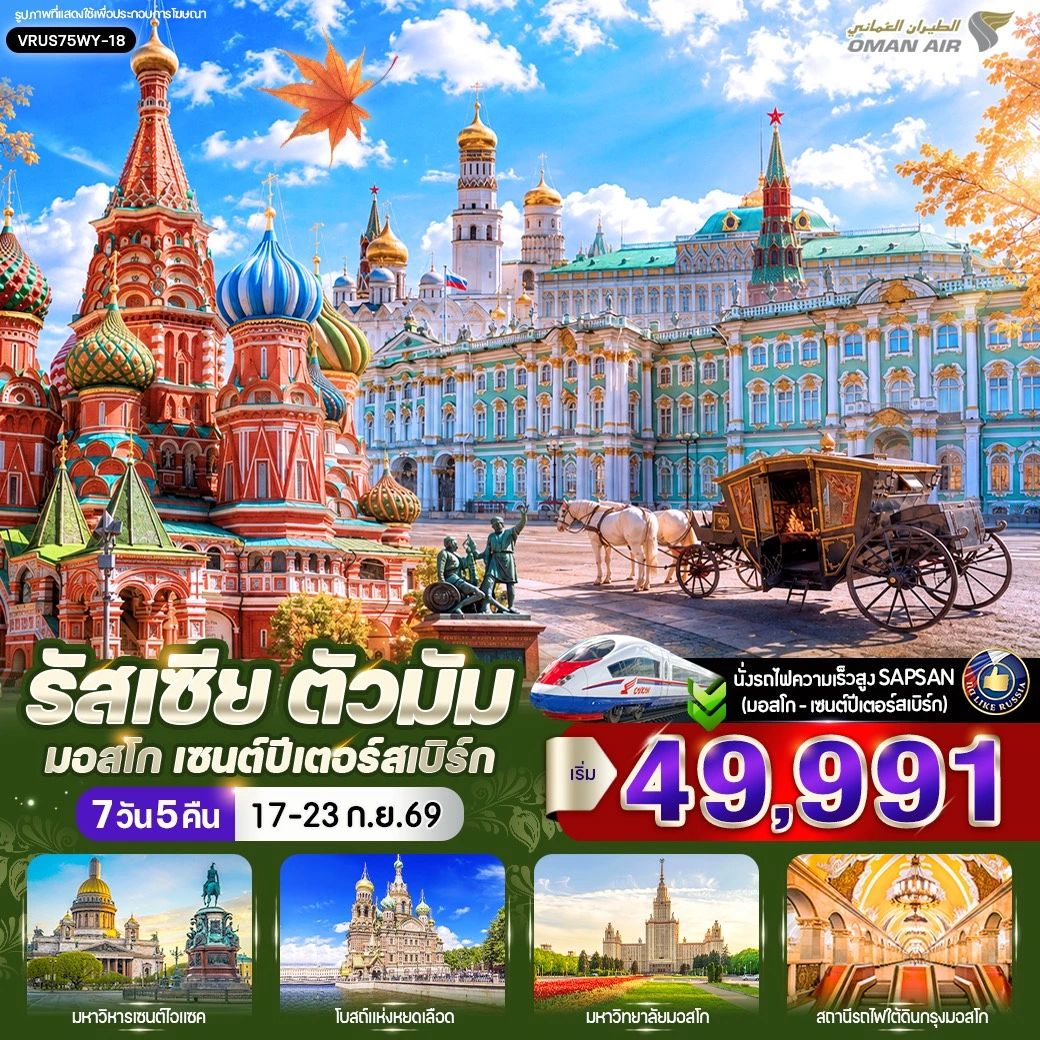 ทัวร์รัสเซีย ตัวมัม มอสโก - เซนต์ปีเตอร์สเบิร์ก 7วัน 5คืน (WY)