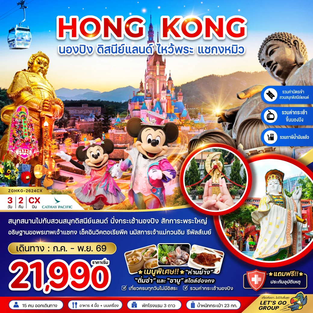 ทัวร์ฮ่องกง นองปิง ดิสนีย์แลนด์ ไหว้พระ แชกงหมิว 3วัน 2คืน (CX)