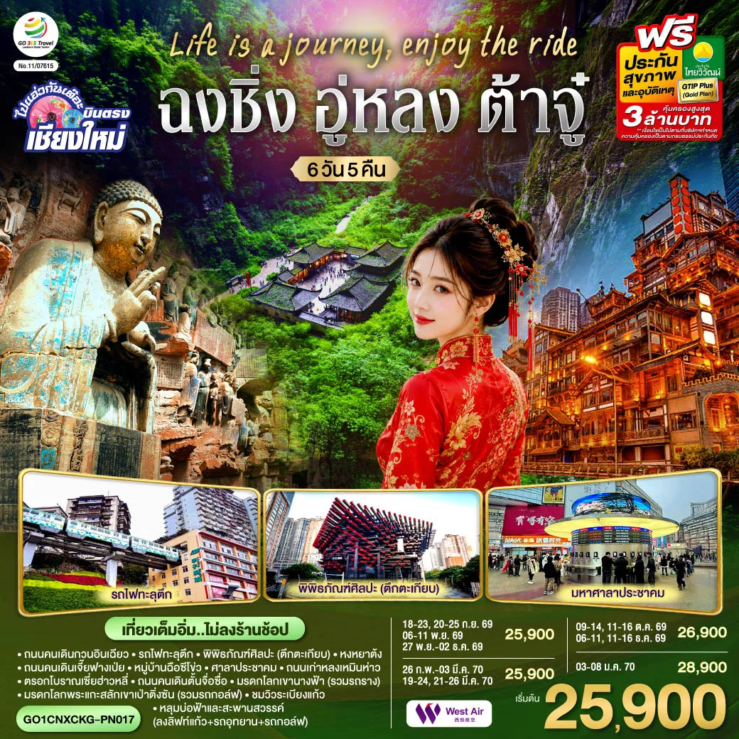 ทัวร์จีน บินตรงเชียงใหม่ Life is a Journey, Enjoy the ride เที่ยวมหานครฉงชิ่ง ต้าจู๋ อู่หลง ** เที่ยวเต็มอิ่ม..ไม่ลงร้านช้อป** 6วัน 5คืน (PN)