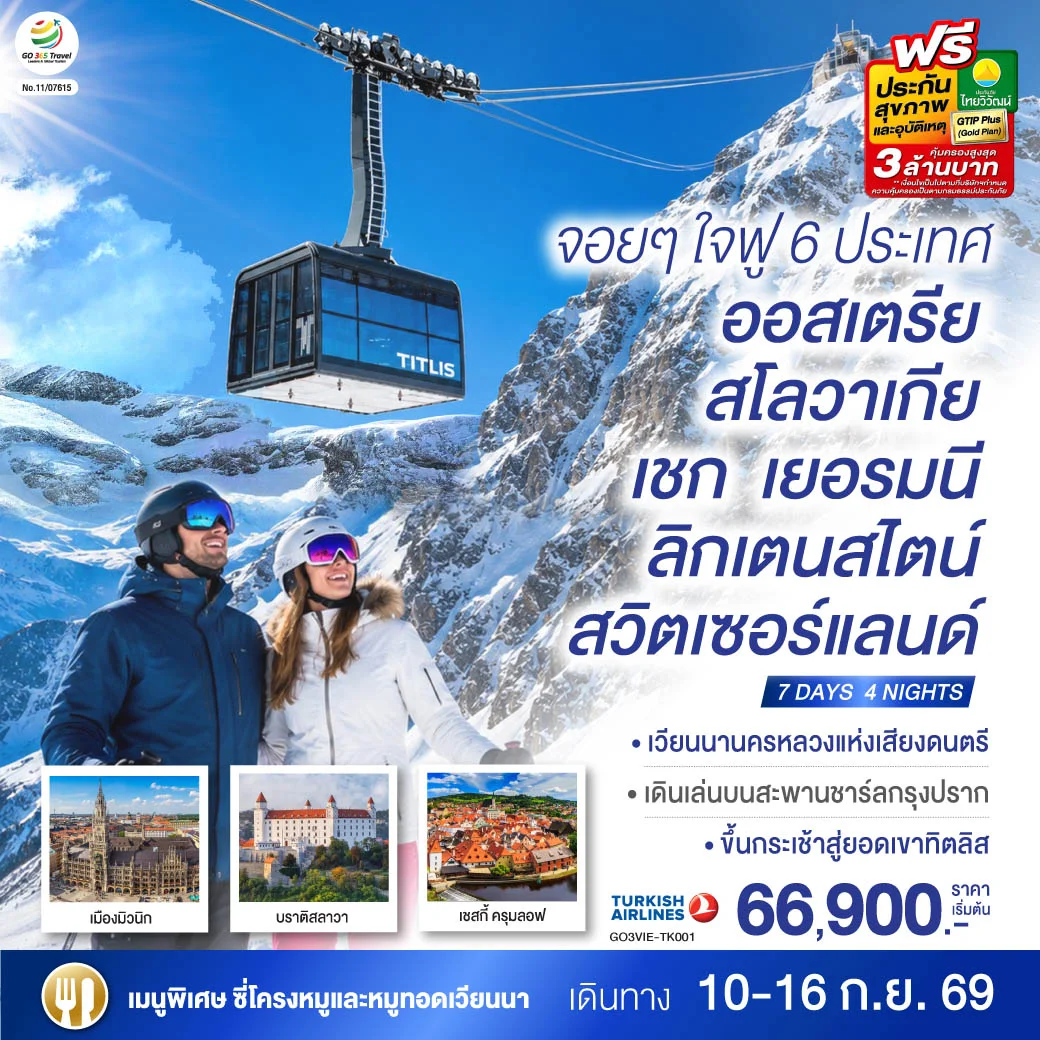 ทัวร์ออสเตรีย จอยๆใจฟู 6 ประเทศ   ออสเตรีย – สโลวาเกีย - เชก - เยอรมนี – ลิกเตนสไตน์ - สวิตเซอร์แลนด์  7วัน 4คืน (TK)