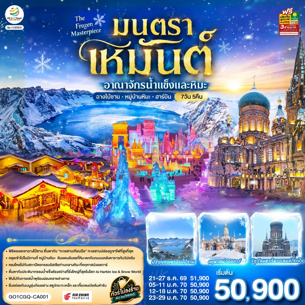 ทัวร์จีน ฉางชุน ฮาร์บิน เหยียนจี๋ ฉางไป๋ซานทัวร์จีน  หมู่บ้านหิมะ มนตราเหมันต์ อาณาจักรน้ำแข็ง 7วัน 5คืน  (CA)