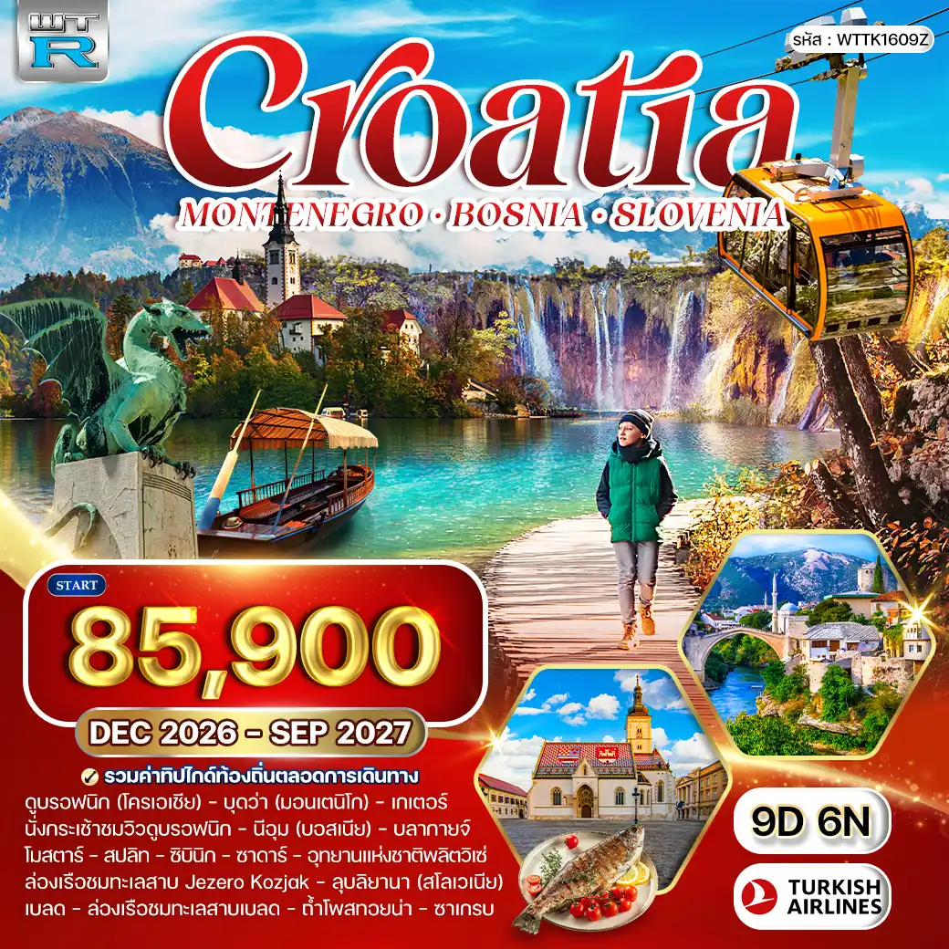 ทัวร์โครเอเชีย - สโลวีเนีย - บอสเนีย 9วัน 6คืน (TK)