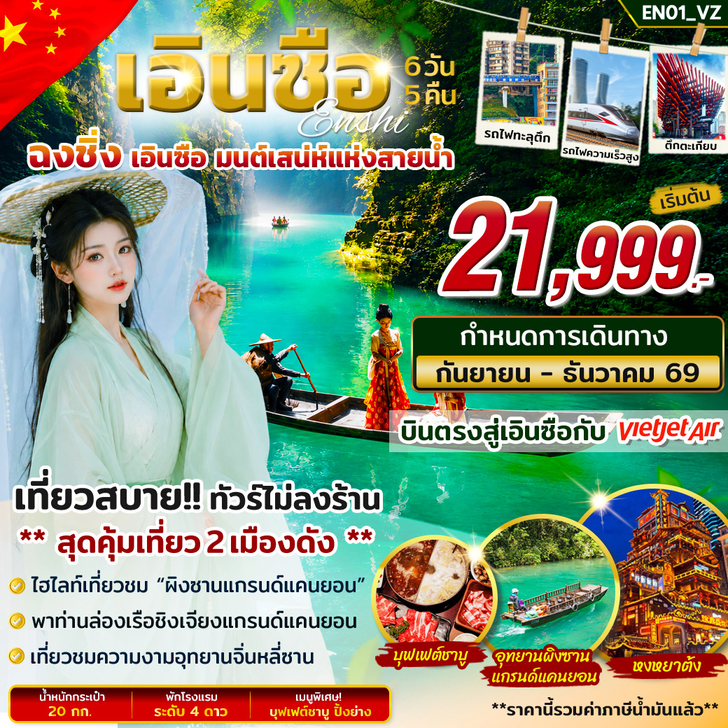 ทัวร์เอินซือ ฉงชิ่ง มนต์เสน่ห์แห่งสายน้ำ 6วัน 5 คืน บิน VZ