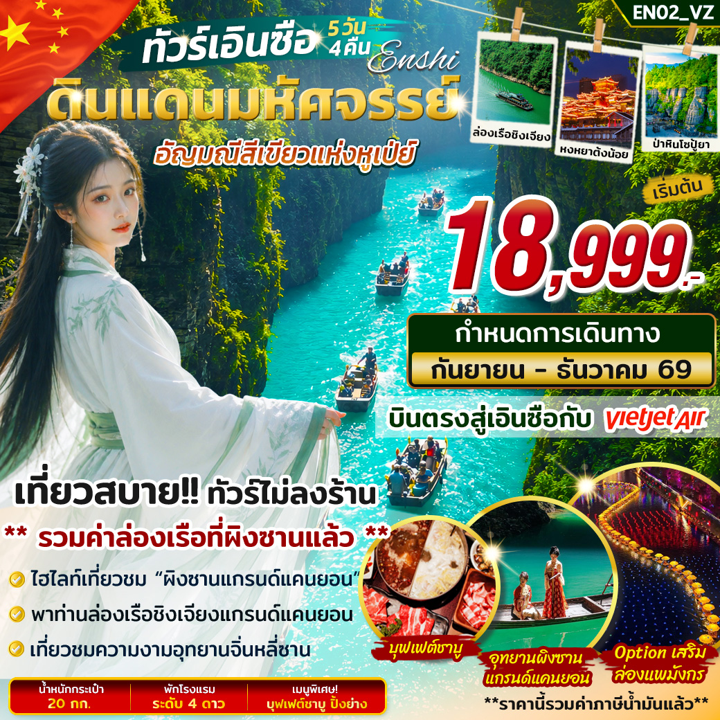 ทัวร์เอินซือ แดนมหัศจรรย์อัญมณีสีเขียวแห่งหูเป่ย์ 5วัน 4คืน บิน VZ