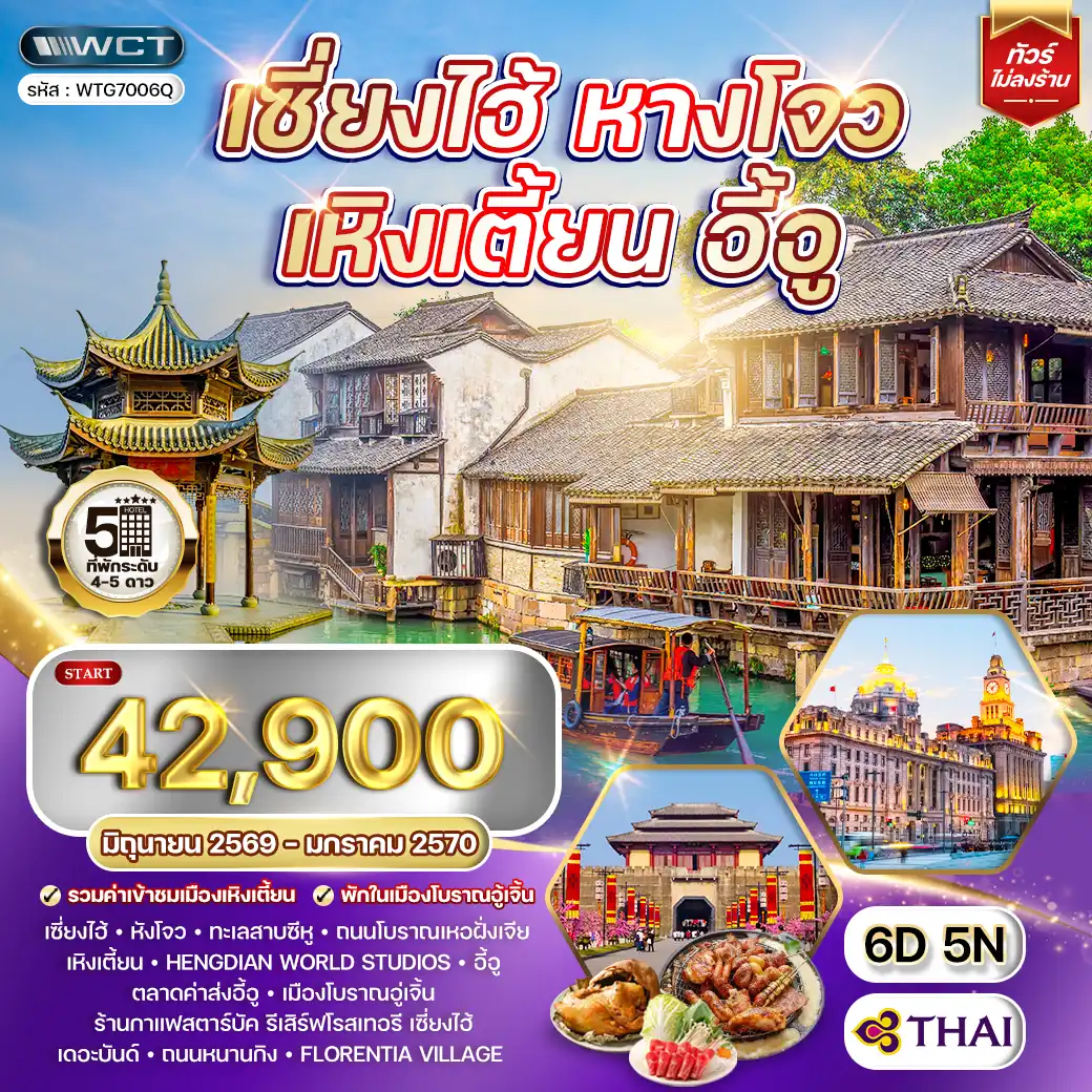 ทัวร์เซี่ยงไฮ้ - หางโจว - เหิงเตี้ยน - อี้อู 6 วัน (TG) JUN 26 - JAN 27