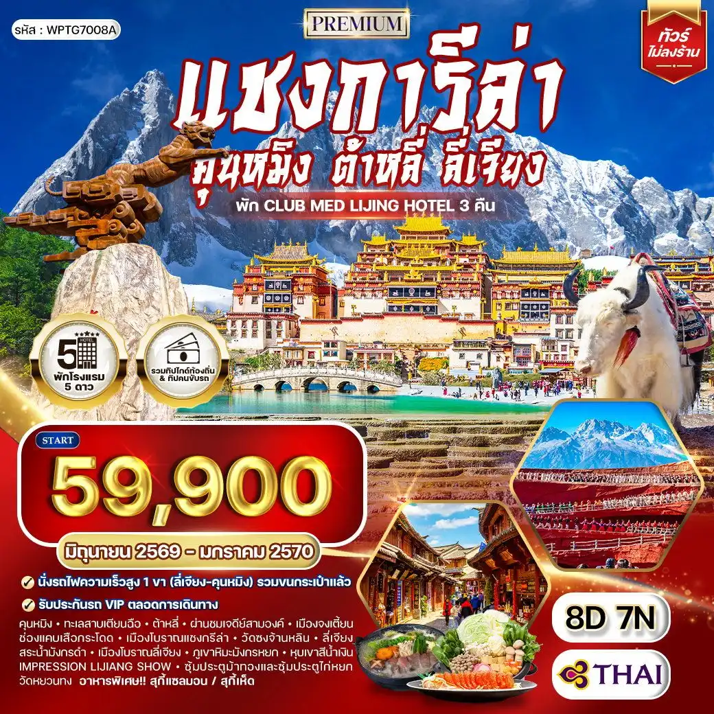 ทัวร์พรีเมี่ยมจีนคุนหมิง - ต้าหลี่ - ลี่เจียง - แชงกีล่า 8วัน 7คืน (TG)