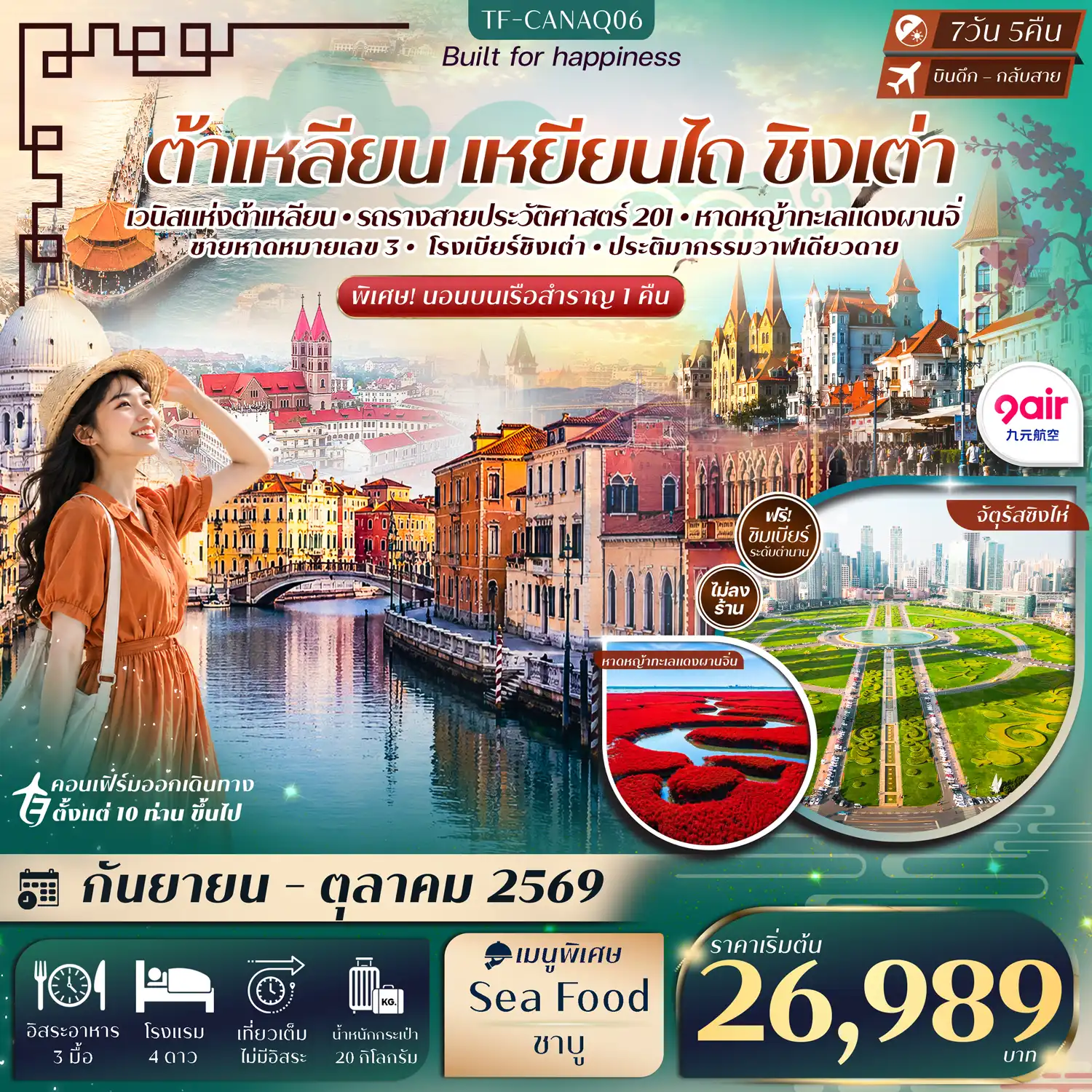 ทัวร์จีน ต้าเหลียน เหยียนไถ ชิงเต่า ท่าเรือประมงต้าเหลียน นั่งรถรางสาย201 ล่องเรือสำราญสู่เหยียนไถ วาฬเดียวดาย โรงเบียร์ชิงเต่า  ทัวร์ไม่ลงร้าน 7วัน 5คืน (AQ)
