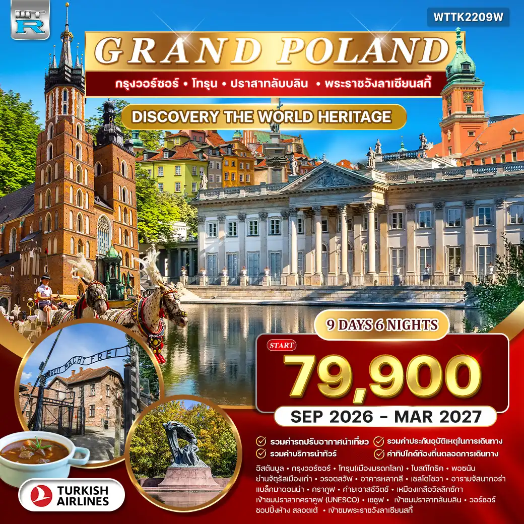 ทัวร์แกรนด์โปแลนด์ 9วัน 6คืน (TK) SEP 26 - MAR 27