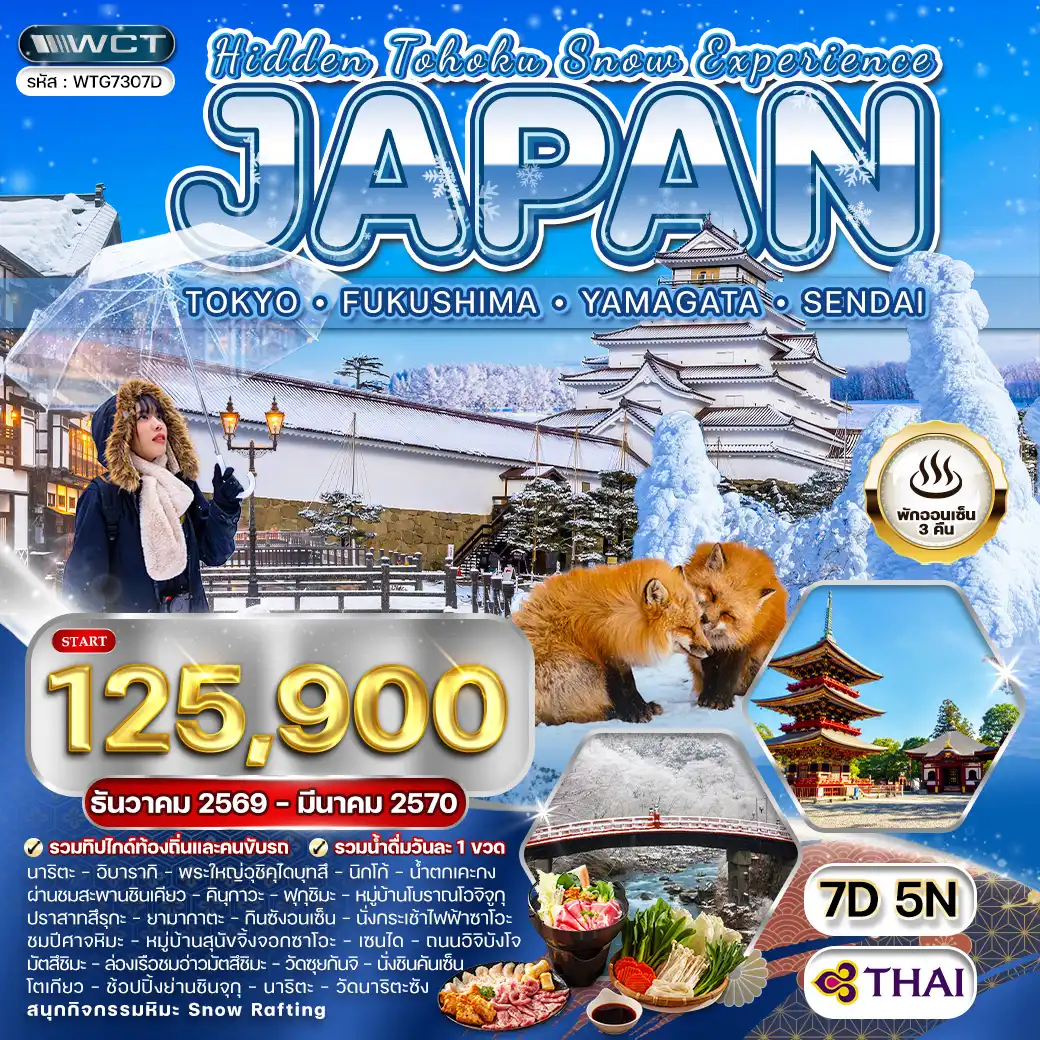 ทัวร์ญี่ปุ่น -  โตเกียว - ฟุกุชิมะ - ยามากะตะ - เซนได 7 วัน (TG) DEC 26 - MAR 27