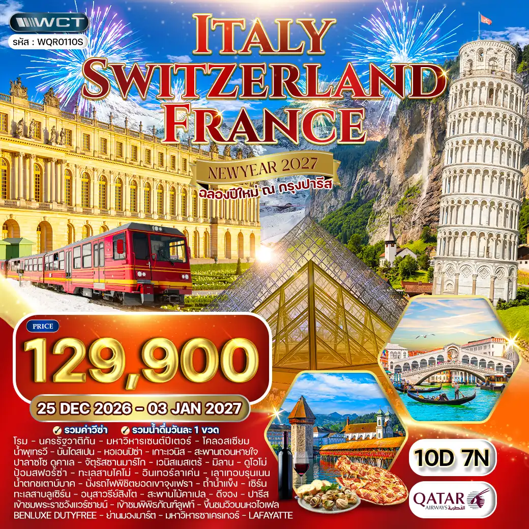 ทัวร์ อิตาลี สวิตเซอร์แลนด์ ฝรั่งเศส *ปีใหม่ 2027* 10วัน 7คืน (QR)