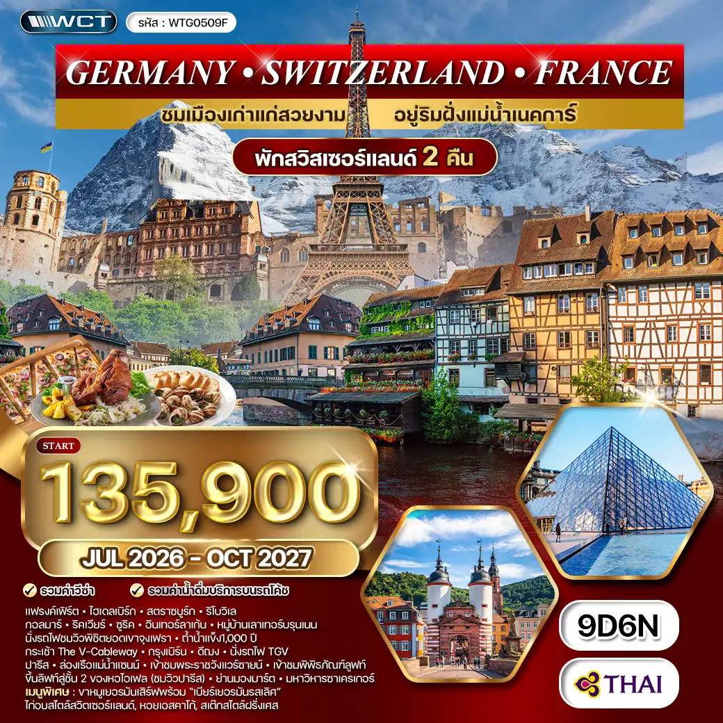 ทัวร์เยอรมนี สวิตเซอร์แลนด์ ฝรั่งเศส 9วัน (TG) JUL 26 - OCT 27