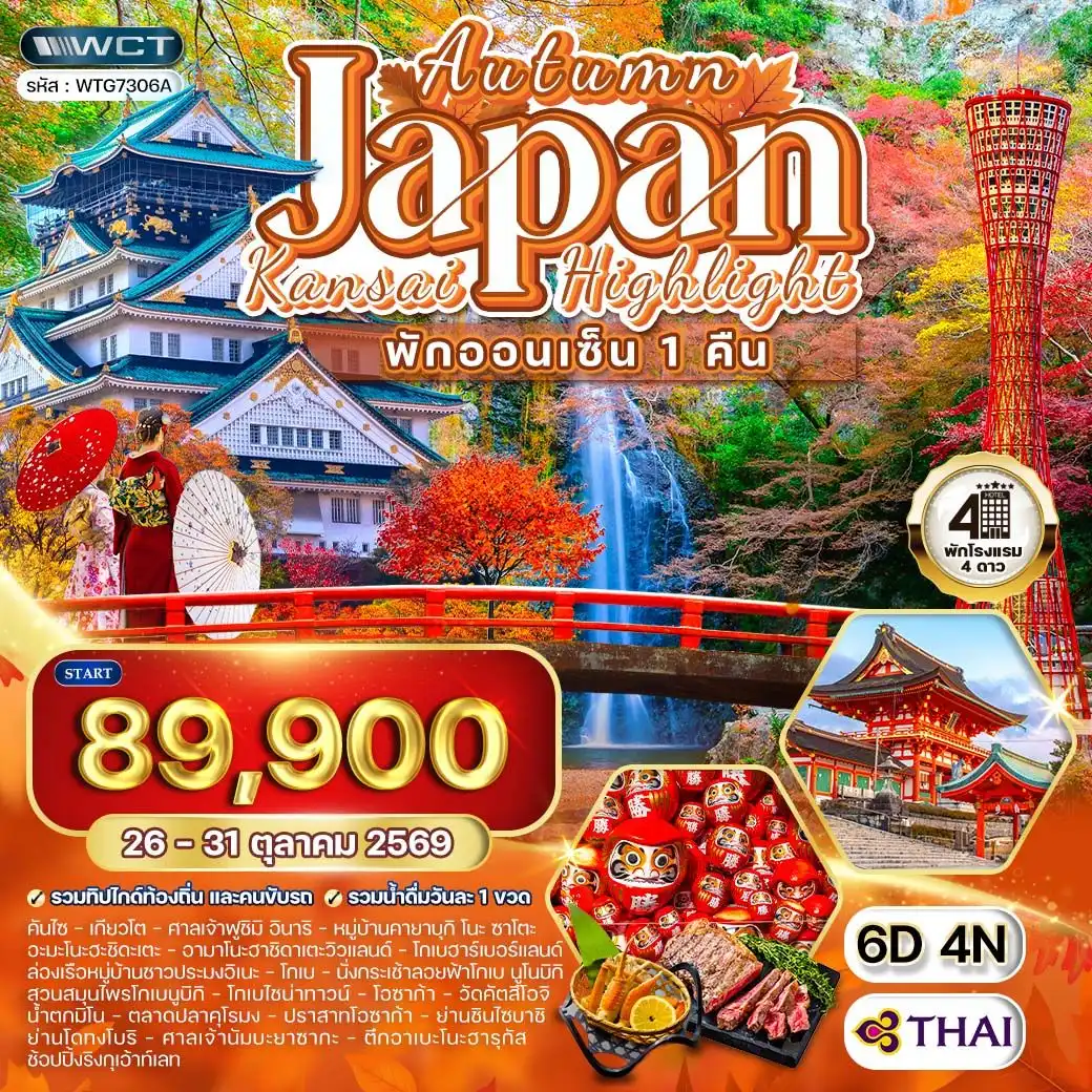 ทัวร์ญี่ปุ่น - คันไซ พักออนเซ็น 1 คืน ฤดูใบไม้ร่วง 6 วัน (TG) 26 - 31 OCT 2026