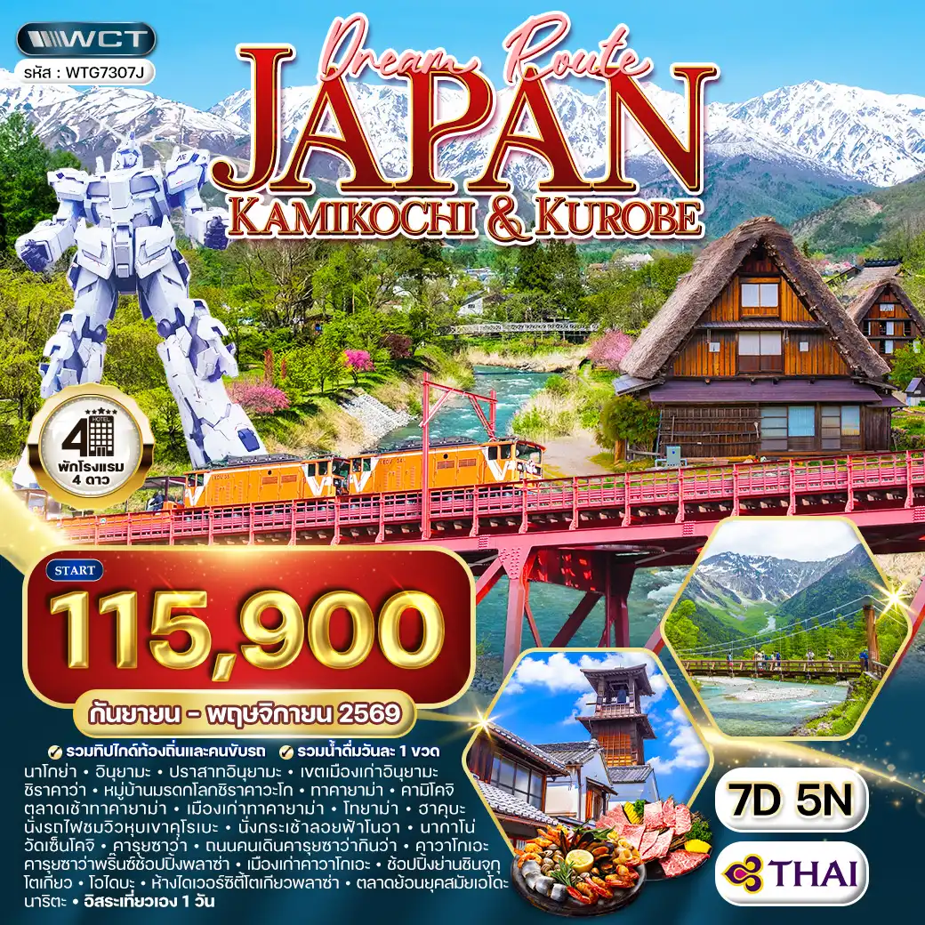 ทัวร์ญี่ปุ่น คามิโคจิ-คุโระเบะ 7 วัน (TG) Sep - Nov 26