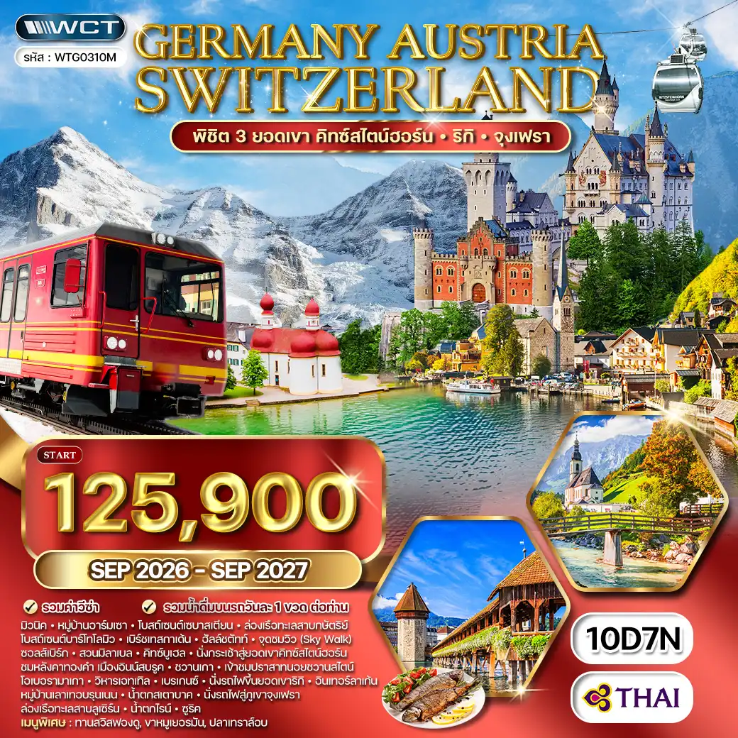 ทัวร์ยุโรปแอลป์ เยอรมนี ออสเตรีย สวิตเซอร์แลนด์ 10 วัน (TG) SEP 26-SEP 27