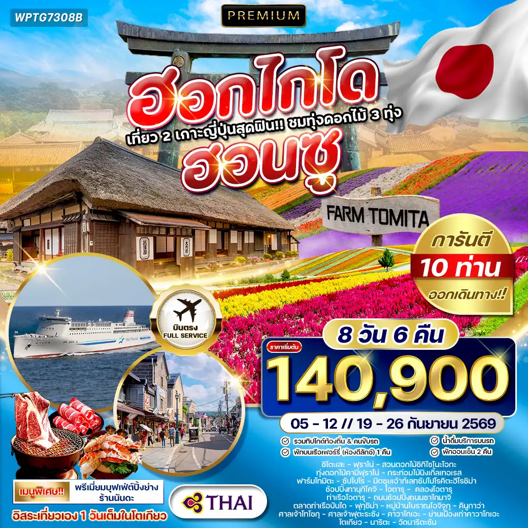 ทัวร์พรีเมี่ยมญี่ปุ่น ฮอกไกโด - ฮอนชู 8 D (TG) 05-12 • 19-26 SEP 2026