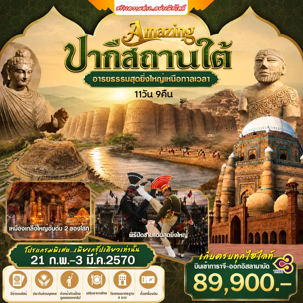 ทัวร์อินเดีย ปากีสถานใต้ อารยธรรมสุดยิ่งใหญ่ เหนือกาลเวลา 11วัน 9คืน (TG)