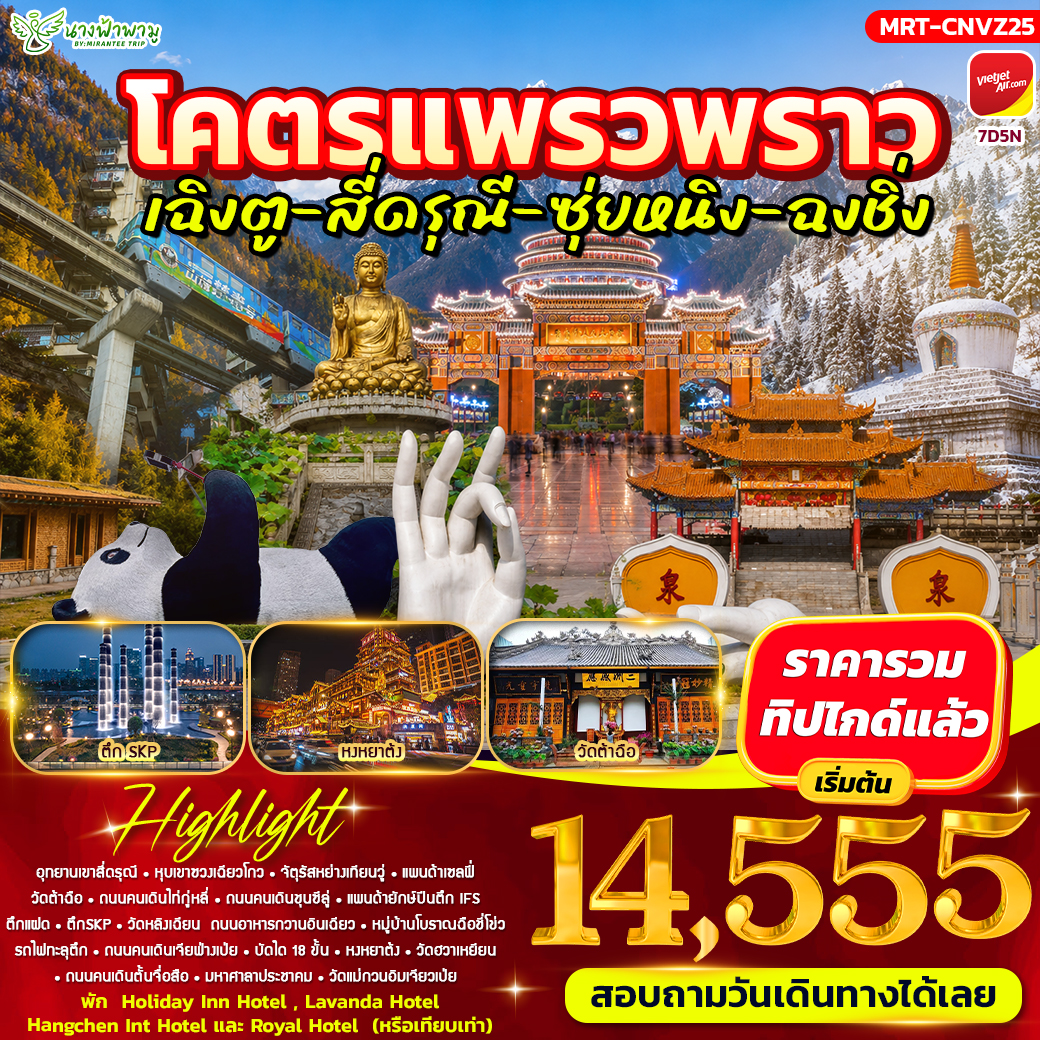 ทัวร์จีน โคตรแพรวพราว เฉิงตู - สี่ดรุณี - ซุ่ยหนิง - ฉงชิ่ง 7วัน 5คืน (VZ)