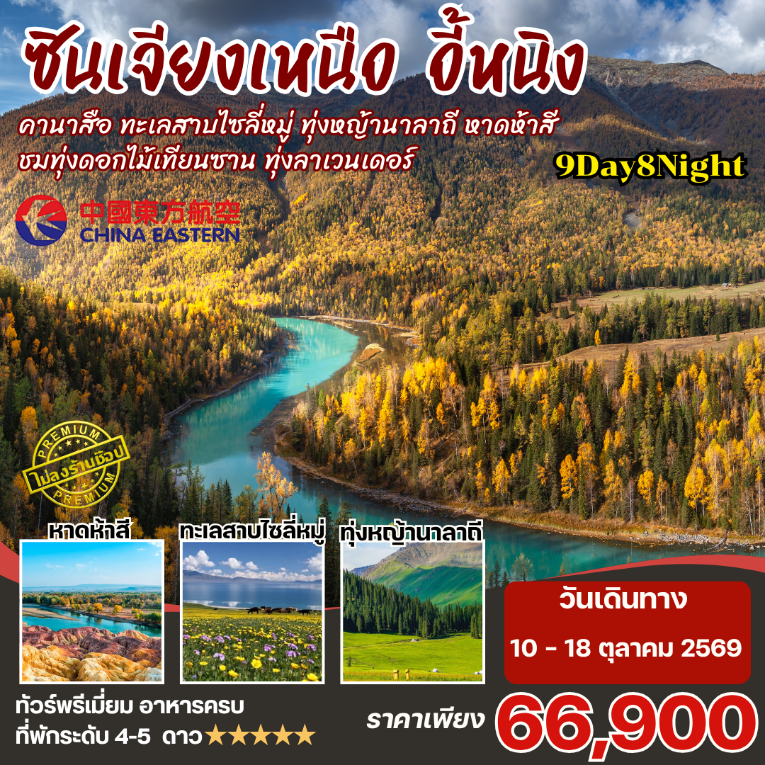 ทัวร์จีน ซินเจียงเหนือ คานาสือ นาราถี ไซลี่มู่ 9วัน 8คืน (MU)