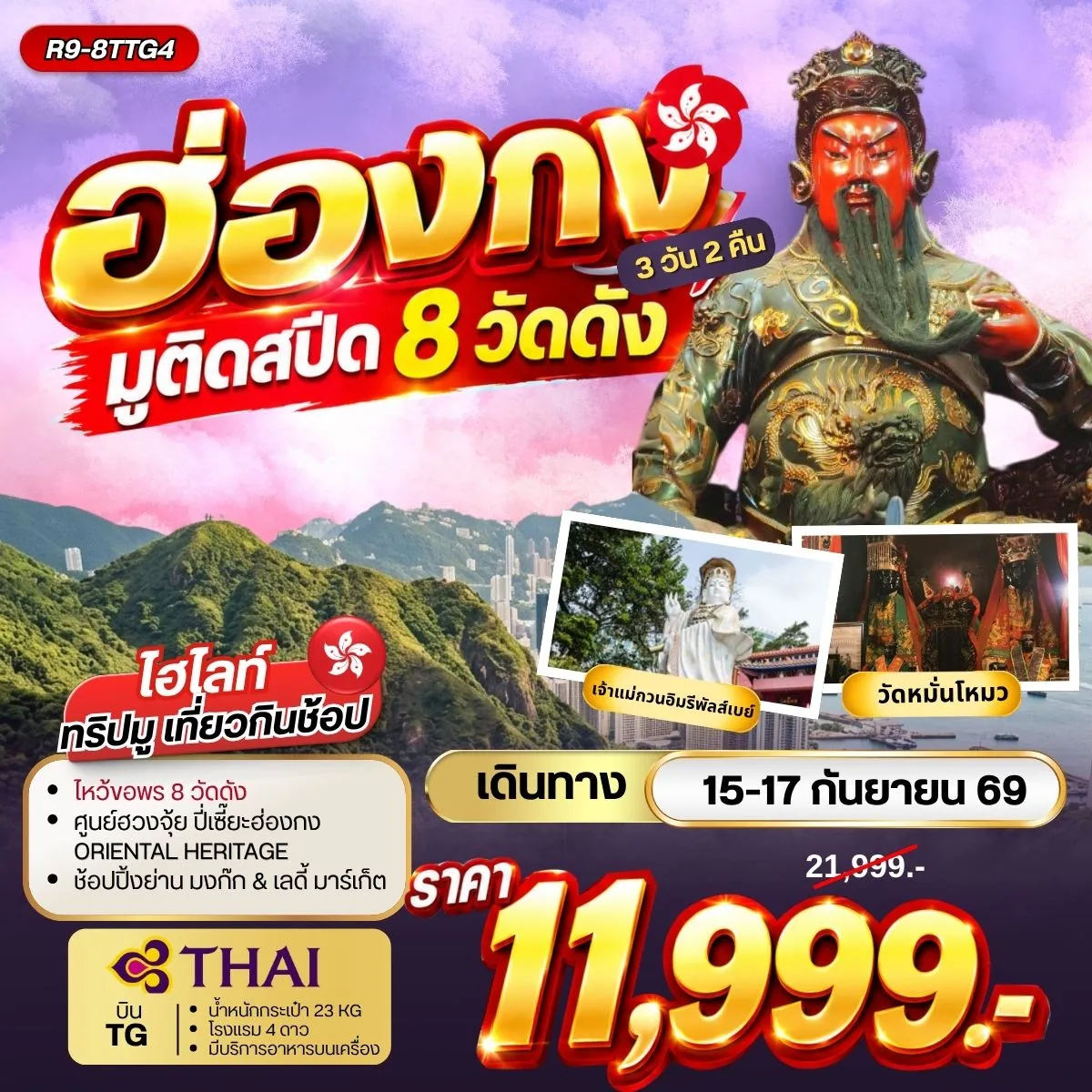 ทัวร์อ่องกง มูติดสปีด 8 วัดดัง 3วัน 2คืน (TG)