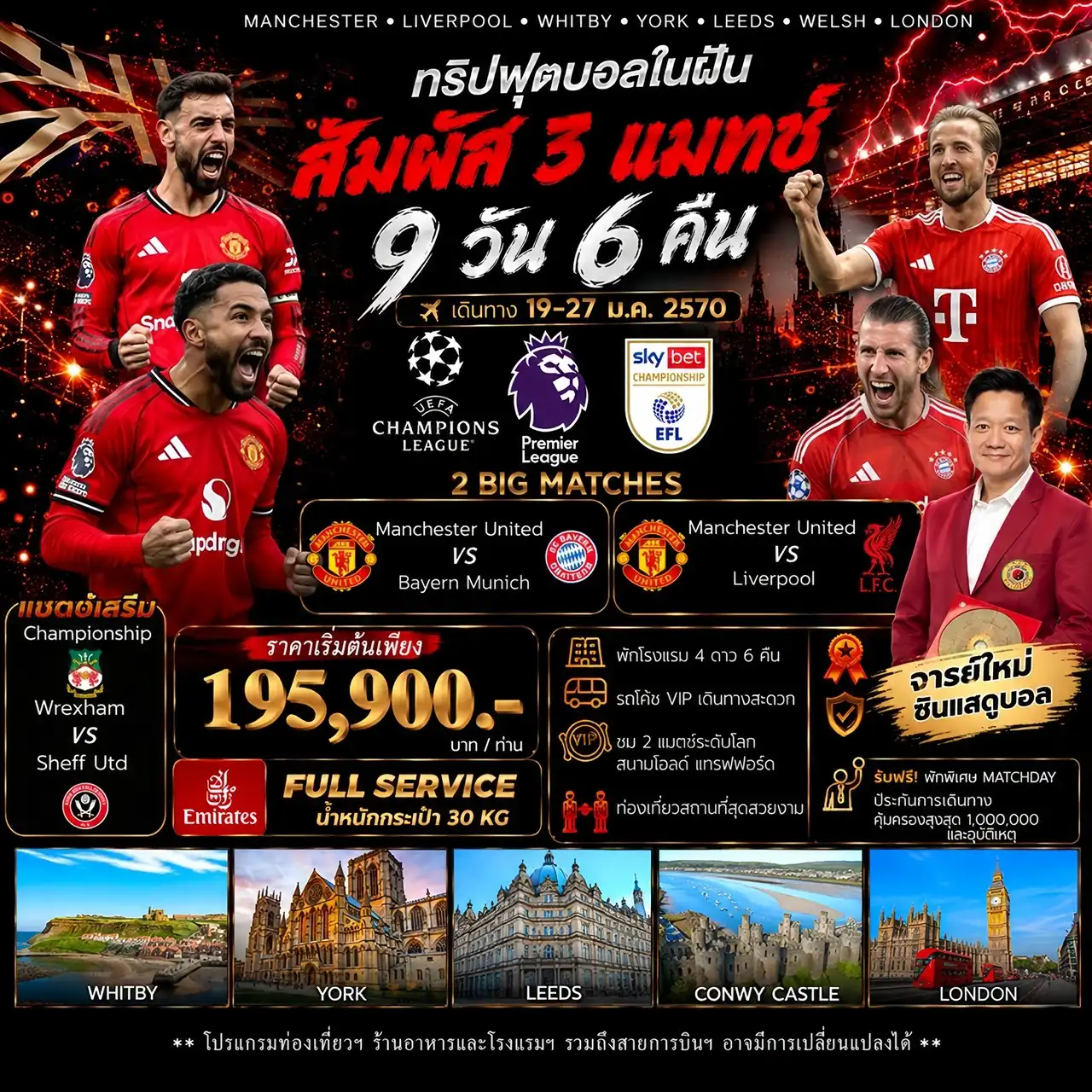 ทัวร์อังกฤษ Double Red Figh+ 1 CPS Man United v Bayern Munich Man United v Liverpool Wrexham v Sheff. United 9วัน 6คืน (EK)