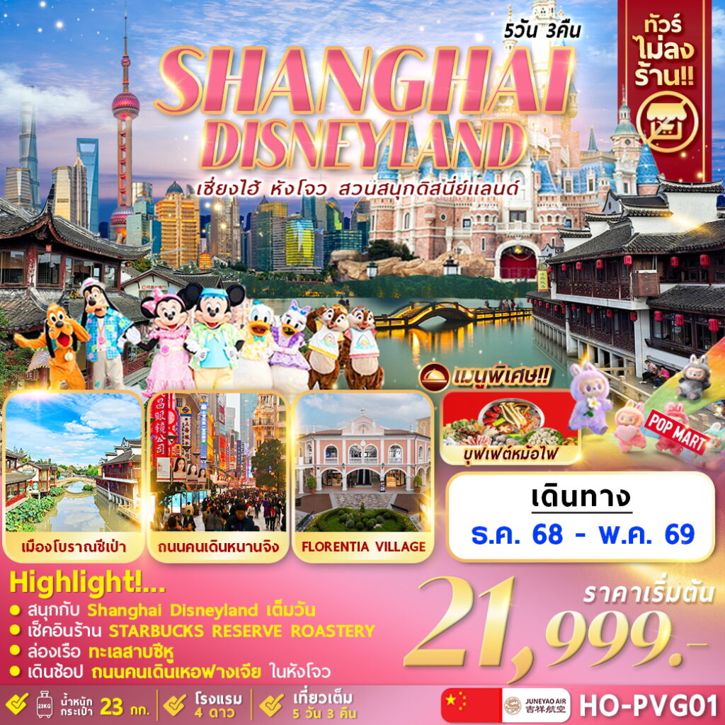 ทัวร์จีน Hangzhou Shanghai Disneyland 5วัน 3คืน (HO)