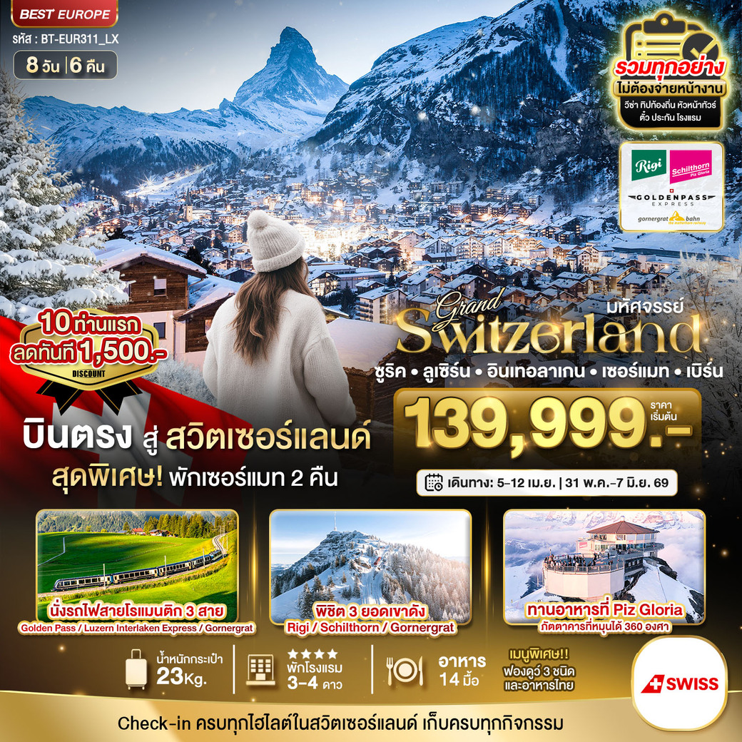 ทัวร์สวิตเซอร์แลนด์  มหัศจรรย์...แกรนด์สวิตเซอร์แลนด์ 3 รถไฟ 3 ยอดเขา (ริกิ-ชิลธอร์น-กรอนเนอร์เกรต-Golden pass) 8วัน 6คืน (LX)